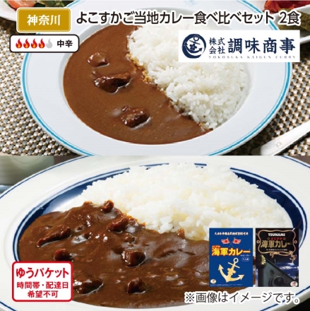 よこすかご当地カレー食べ比べセット Ａ（2食）
