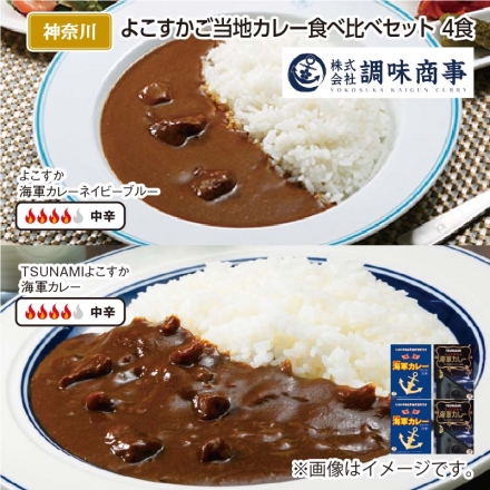 よこすかご当地カレー食べ比べセット Ｂ（4食）