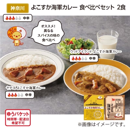 よこすか海軍カレー 食べ比べセット 2食