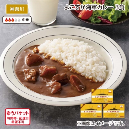 よこすか海軍カレー 3食