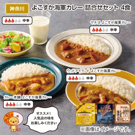 よこすか海軍カレー 詰合せセット 4食