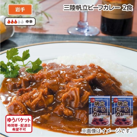 三陸帆立ビーフカレー 2食