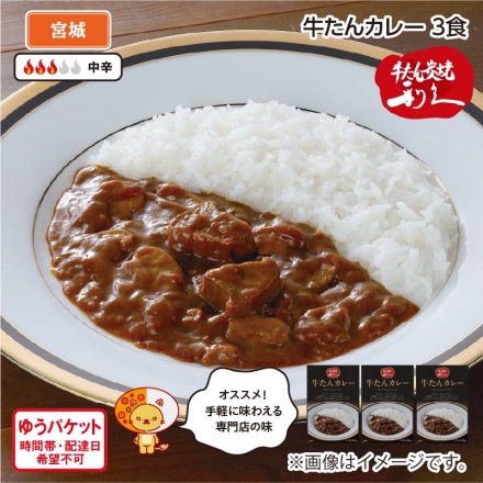 牛たんカレー（3食）