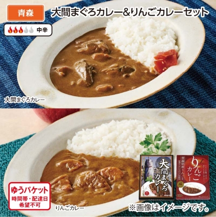 大間まぐろカレー＆りんごカレーセット 大間まぐろカレー・りんごカレー 各180g
