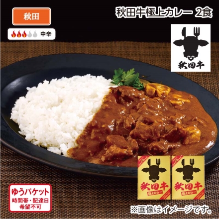 秋田牛極上カレー 2食