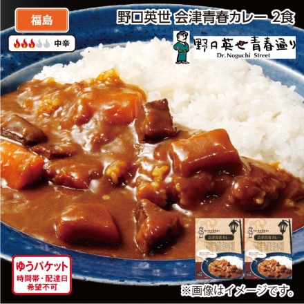 野口英世 会津青春カレー Ａ（2食）