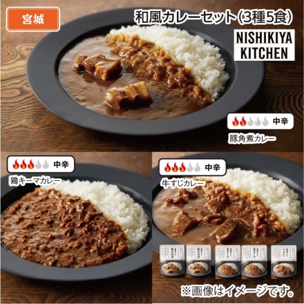 和風カレーセットＢ（3種5食）