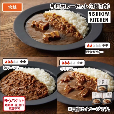 和風カレーセットＡ（3種3食）