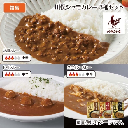 川俣シャモカレー 3種セット
