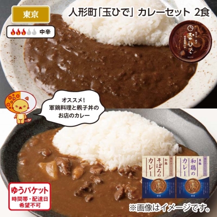 人形町「 玉ひで 」カレーセット 2食