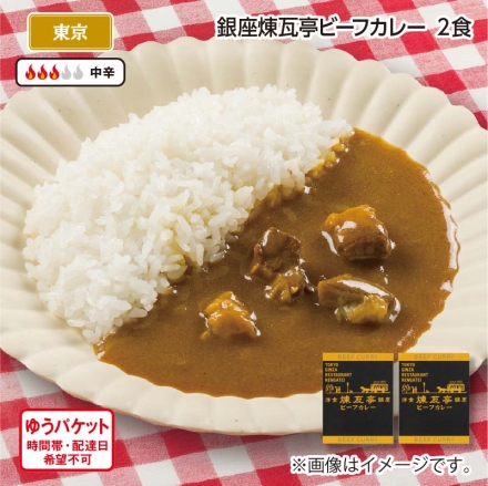銀座煉瓦亭 Ｂ（ビーフカレー2食）