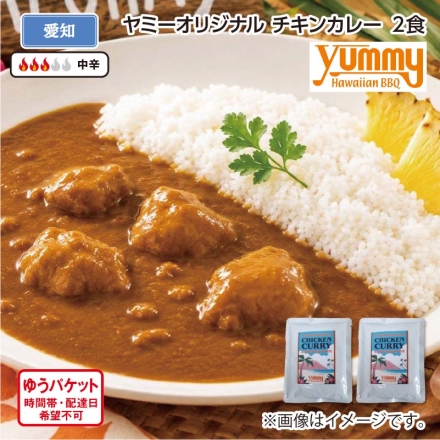 ヤミーオリジナル チキンカレー Ａ（2食）