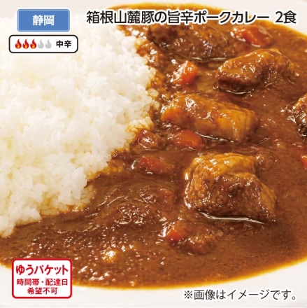 箱根山麓豚の旨辛ポークカレー Ａ（2食）