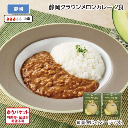 静岡クラウンメロンカレー 2食