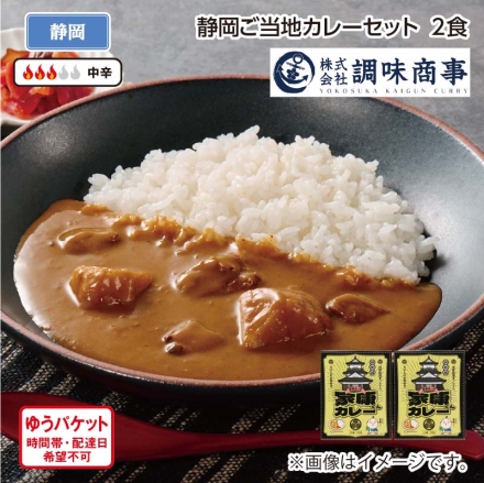静岡ご当地カレーセット 2食