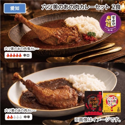 六ツ美のあの肉カレーセット Ａ（2食）