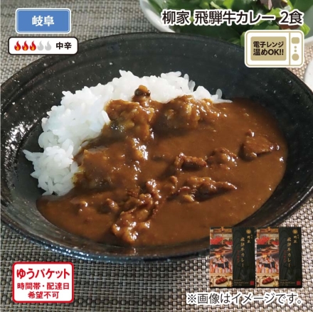柳家 飛騨牛カレー 2食