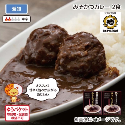 みそかつカレー 2食