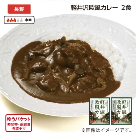 軽井沢欧風カレー 2食