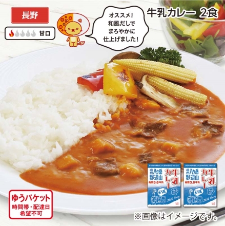 牛乳カレー Ａ（2食）