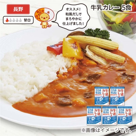 牛乳カレー Ｂ（5食）