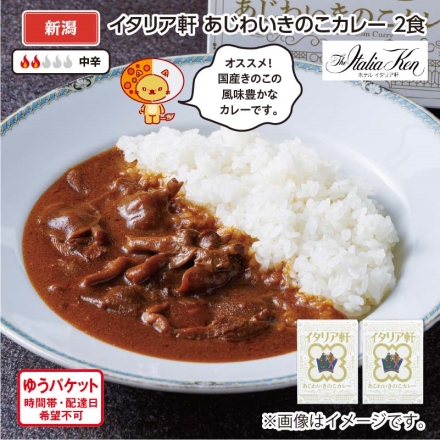 イタリア軒 あじわいきのこカレー Ａ（2食）