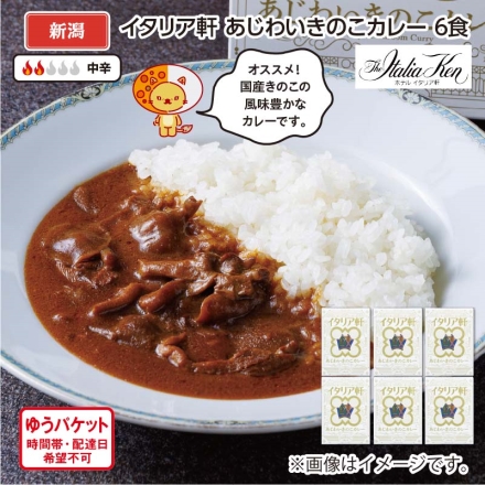 イタリア軒 あじわいきのこカレー Ｂ（6食）