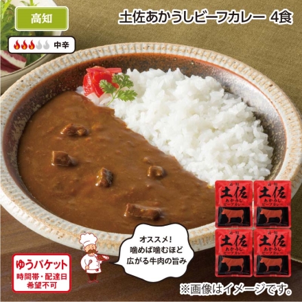 土佐あかうしビーフカレー Ａ（4食）