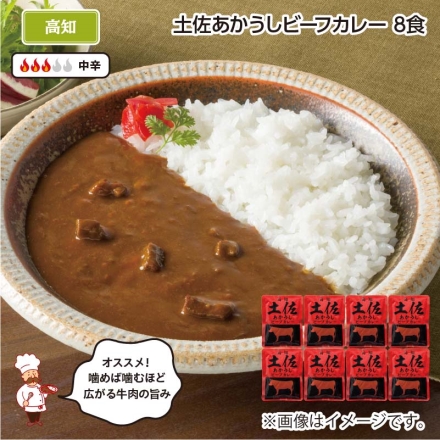 土佐あかうしビーフカレー Ｂ（8食）
