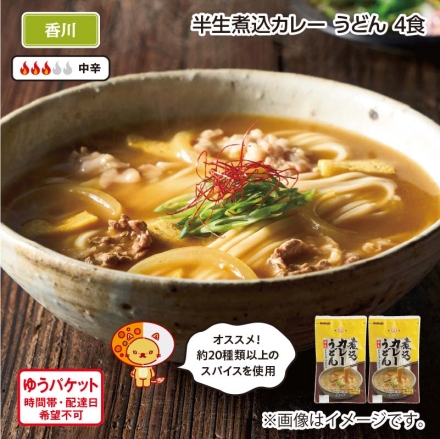 半生煮込カレーうどん Ａ（4食）