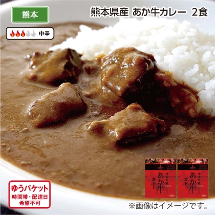 熊本県産 あか牛カレー 2食