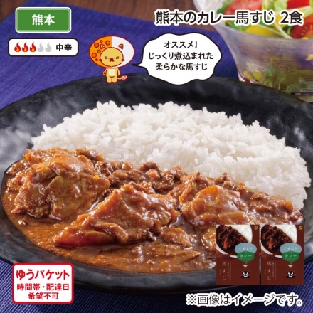 熊本のカレー馬すじ 2食