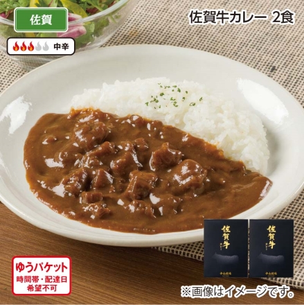 佐賀牛カレー Ａ（2食）