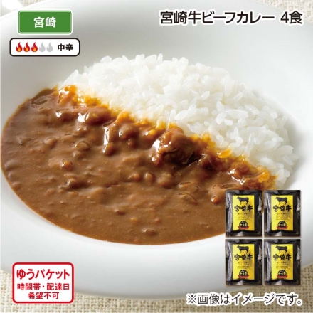 宮崎牛ビーフカレー 4食