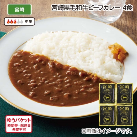 宮崎黒毛和牛ビーフカレー 4食