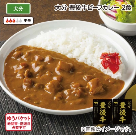 大分 豊後牛ビーフカレー 2食