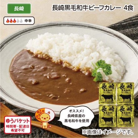 長崎黒毛和牛ビーフカレー 4食