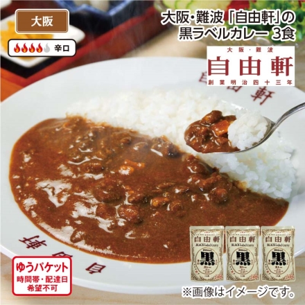 大阪・難波 「 自由軒 」の黒ラベルカレー Ａ（3食）