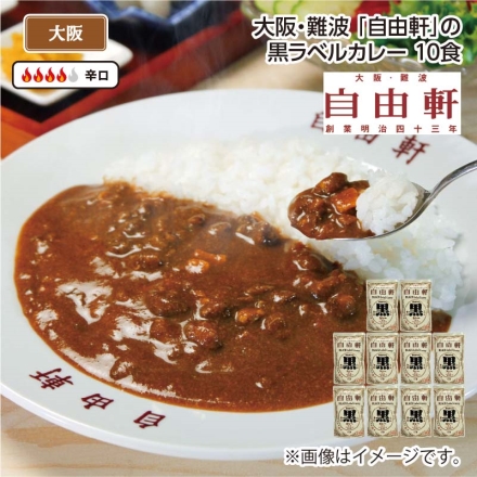 大阪・難波 「 自由軒 」の黒ラベルカレー Ｂ（10食）