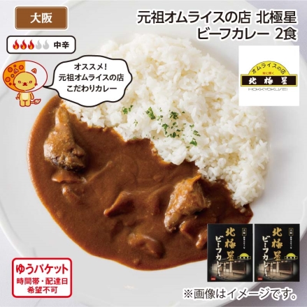 元祖オムライスの店 北極星 ビーフカレー Ａ（2食）