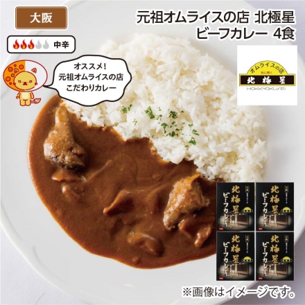 元祖オムライスの店 北極星 ビーフカレー Ｂ（4食）