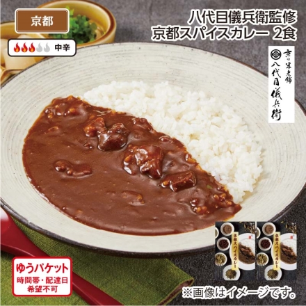 八代目儀兵衛監修 京都スパイスカレー Ａ（2食）