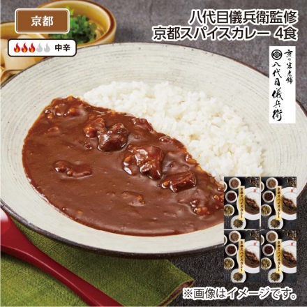 八代目儀兵衛監修 京都スパイスカレー Ｂ（4食）