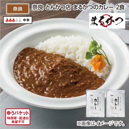 奈良 とんかつ店 まるかつのカレー Ａ（2食）