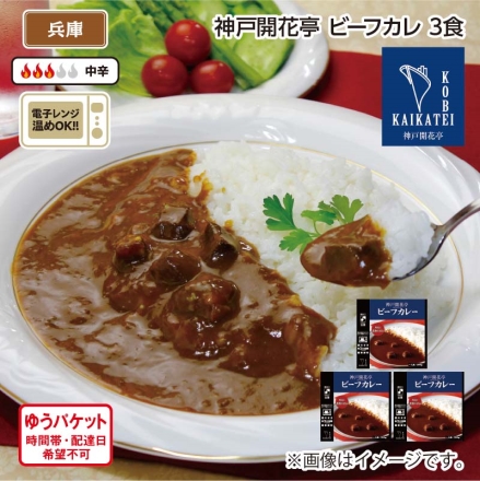 神戸開花亭 ビーフカレー Ａ（3食）