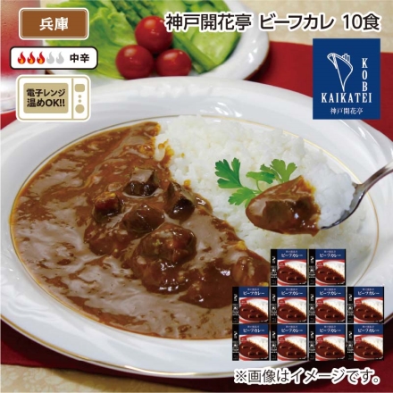 神戸開花亭 ビーフカレー Ｂ（10食）