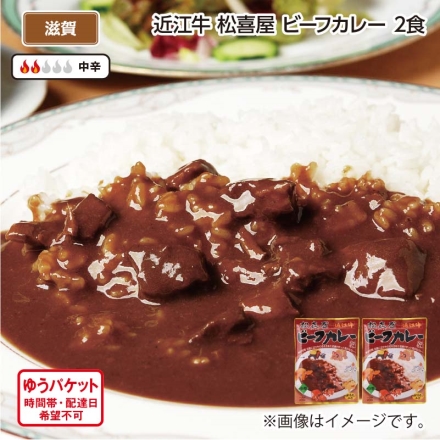 近江牛 松喜屋 ビーフカレー 2食