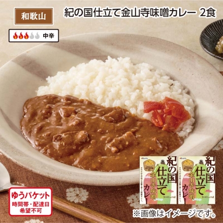 紀の国仕立て金山寺味噌カレー Ａ（2食）