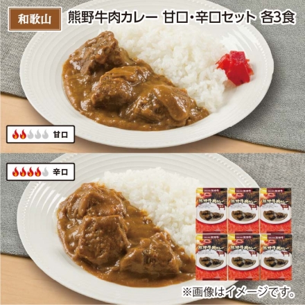 熊野牛肉カレー 甘口・辛口セット Ｂ（各3食）