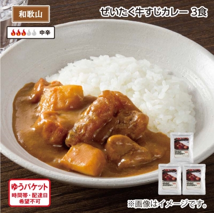 ぜいたく牛すじカレー Ａ（3食）